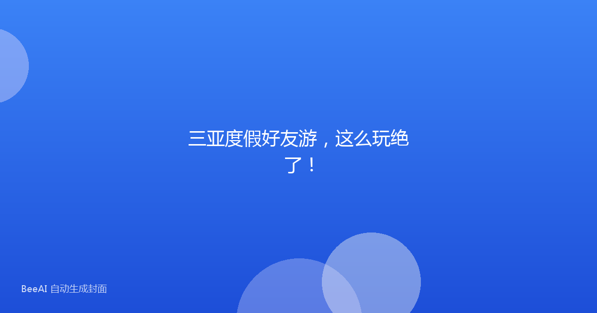 三亚度假好友游,这么玩绝了!
