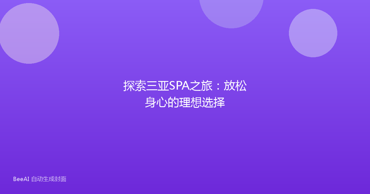 探索三亚SPA之旅:放松身心的理想选择