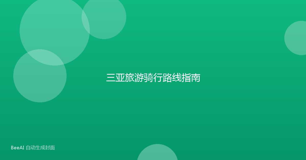 三亚旅游骑行路线指南