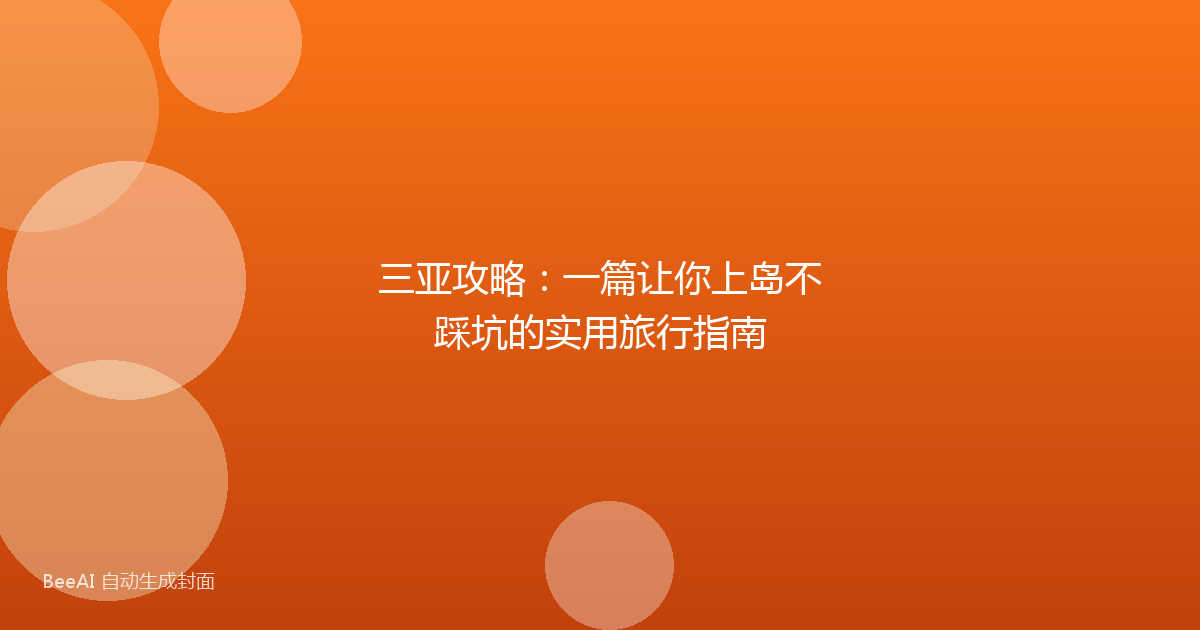 三亚攻略：一篇让你上岛不踩坑的实用旅行指南
