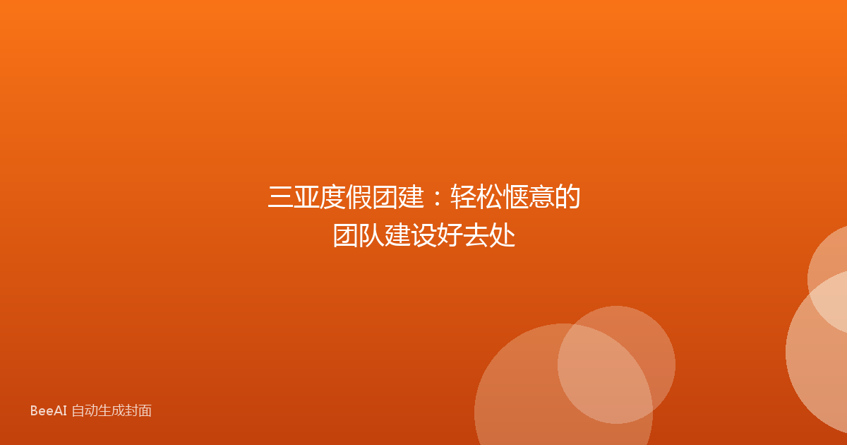 三亚度假团建：轻松惬意的团队建设好去处
