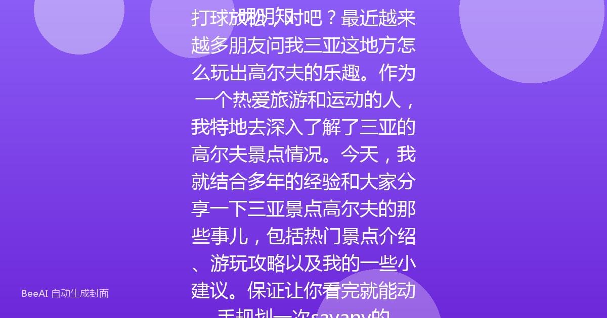 探索三亚高尔夫景点：一次完美的休闲之旅

明明知道你也想来三亚找个好地方打球放松，对吧？最近越来越多朋友问我三亚这地方怎么玩出高尔夫的乐趣。作为一个热爱旅游和运动的人，我特地去深入了解了三亚的高尔夫景点情况。今天，我就结合多年的经验和大家分享一下三亚景点高尔夫的那些事儿，包括热门景点介绍、游玩攻略以及我的一些小建议。保证让你看完就能动手规划一次sayany的高尔夫之旅，玩得开心又省心。