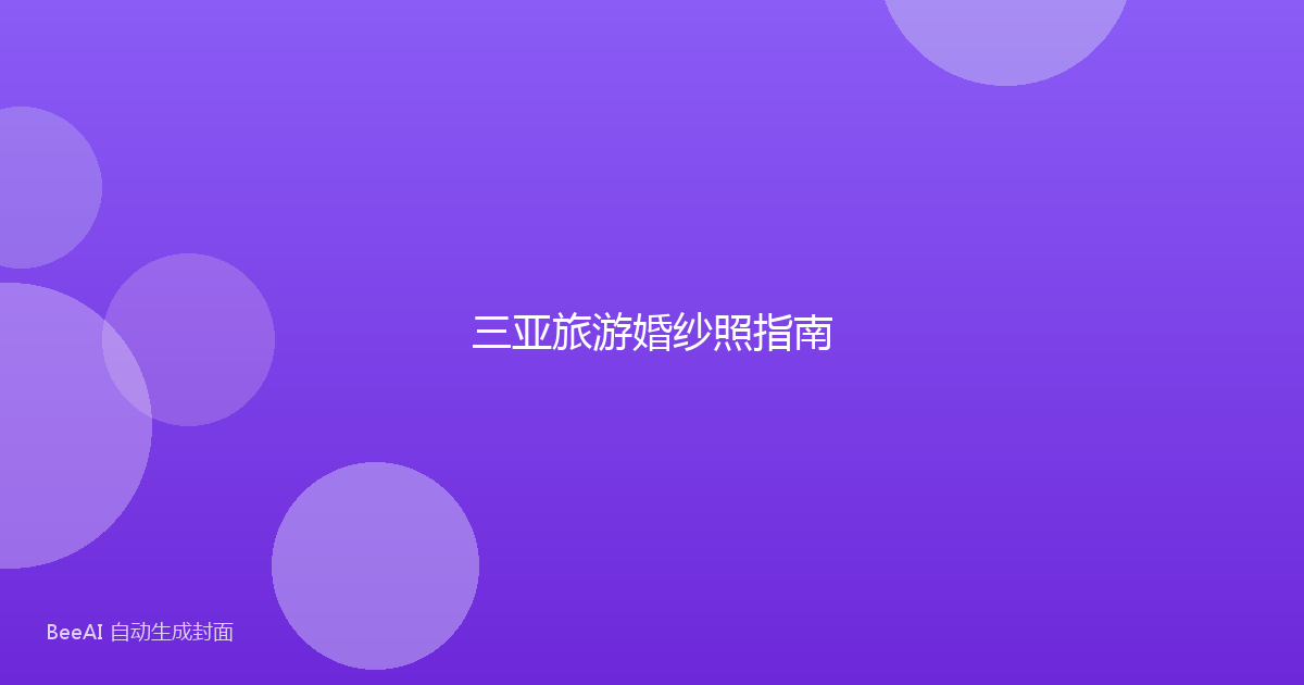 三亚旅游婚纱照指南