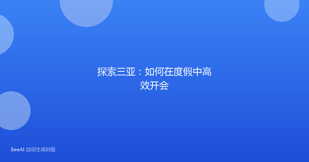 探索三亚:如何在度假中高效开会