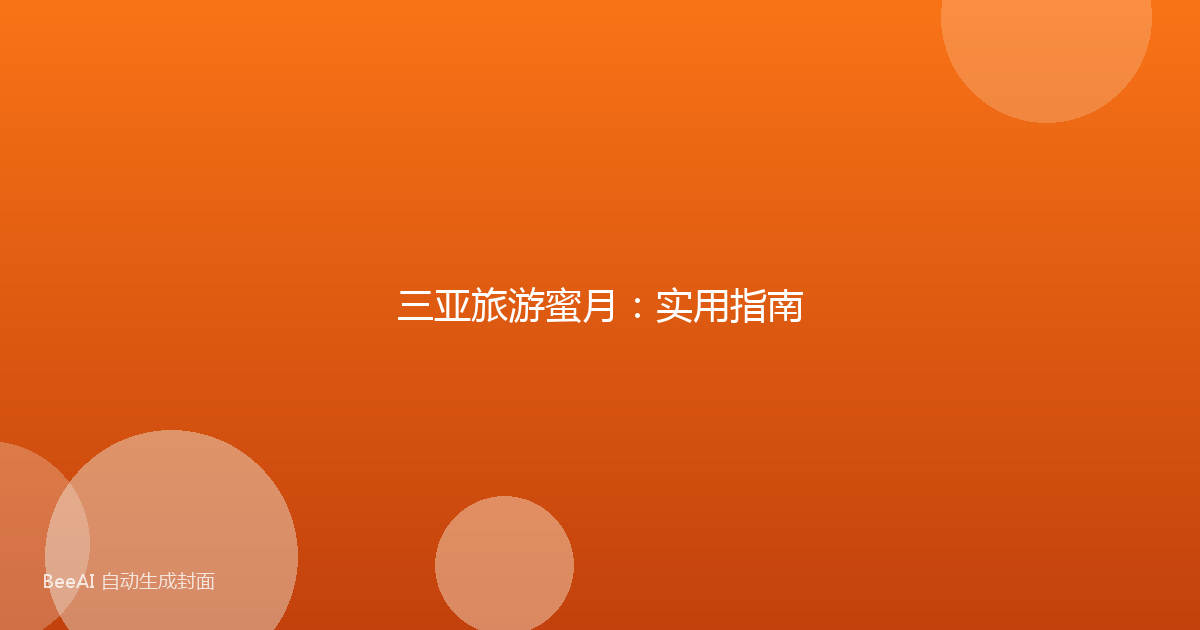 三亚旅游蜜月：实用指南