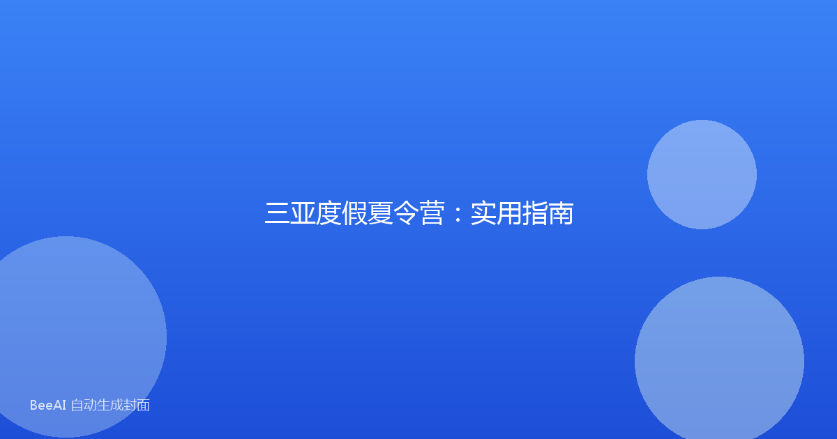 三亚度假夏令营：实用指南