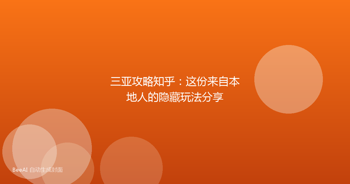 三亚攻略知乎:这份来自本地人的隐藏玩法分享