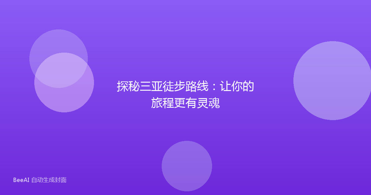 探秘三亚徒步路线:让你的旅程更有灵魂