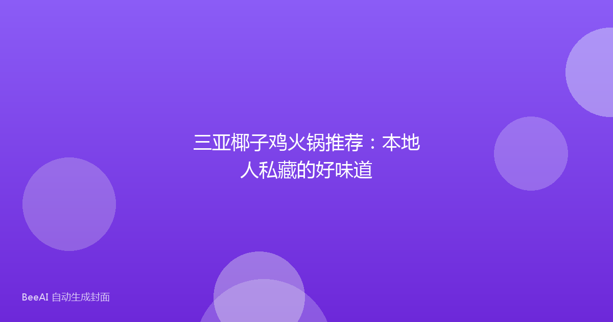 三亚椰子鸡火锅推荐：本地人私藏的好味道