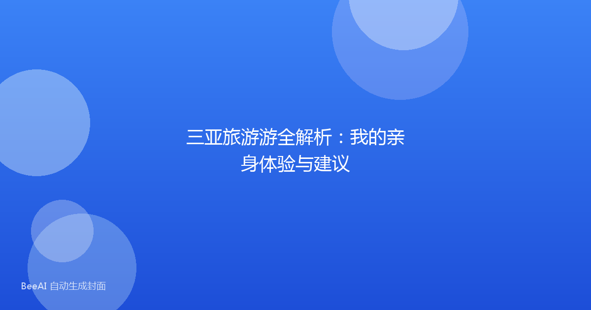 三亚旅游游全解析：我的亲身体验与建议