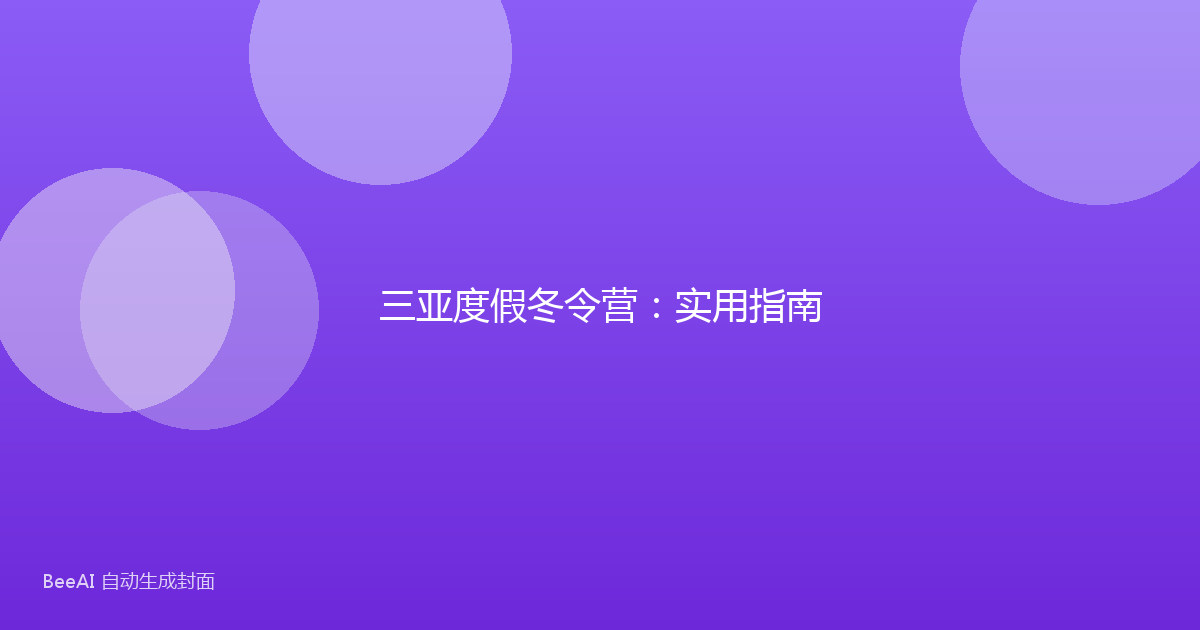 三亚度假冬令营：实用指南