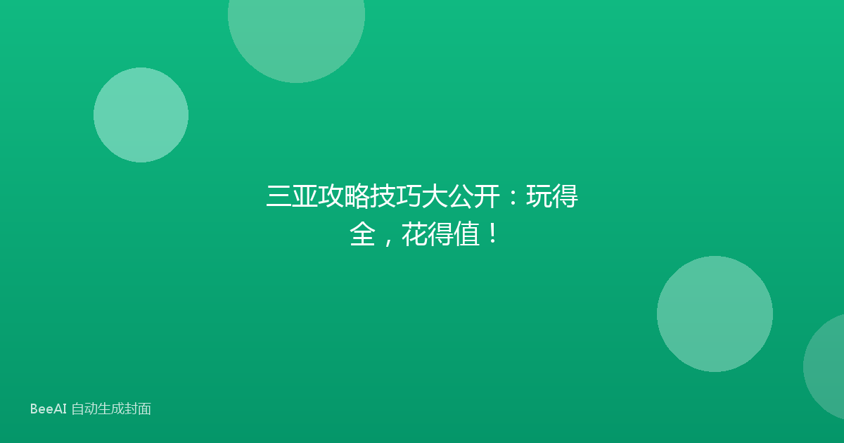 三亚攻略技巧大公开：玩得全，花得值！