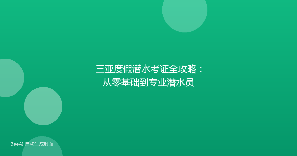 三亚度假潜水考证全攻略：从零基础到专业潜水员