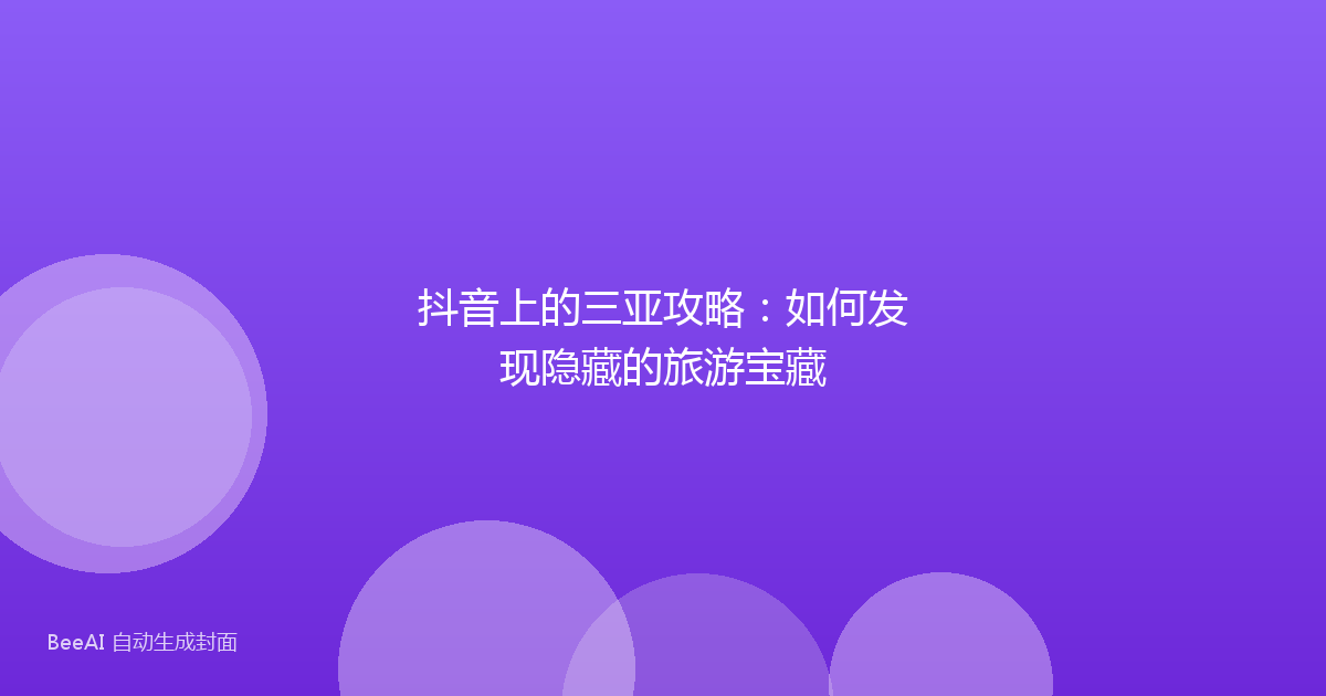 抖音上的三亚攻略：如何发现隐藏的旅游宝藏