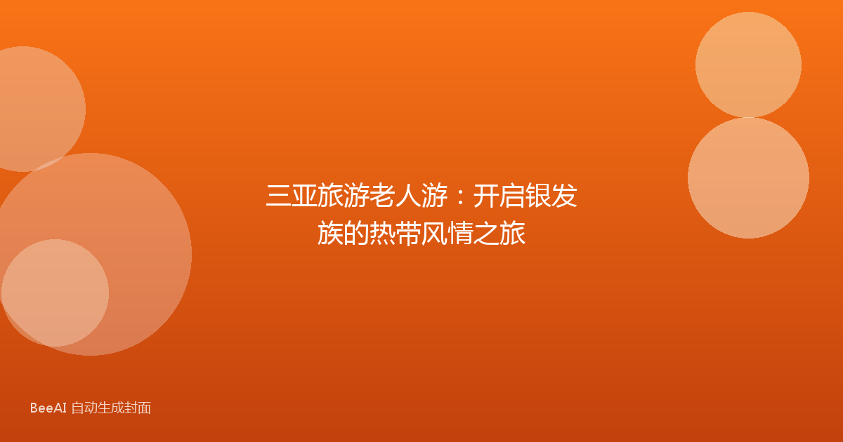 三亚旅游老人游：开启银发族的热带风情之旅