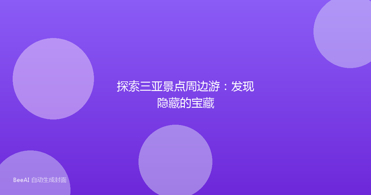 探索三亚景点周边游：发现隐藏的宝藏