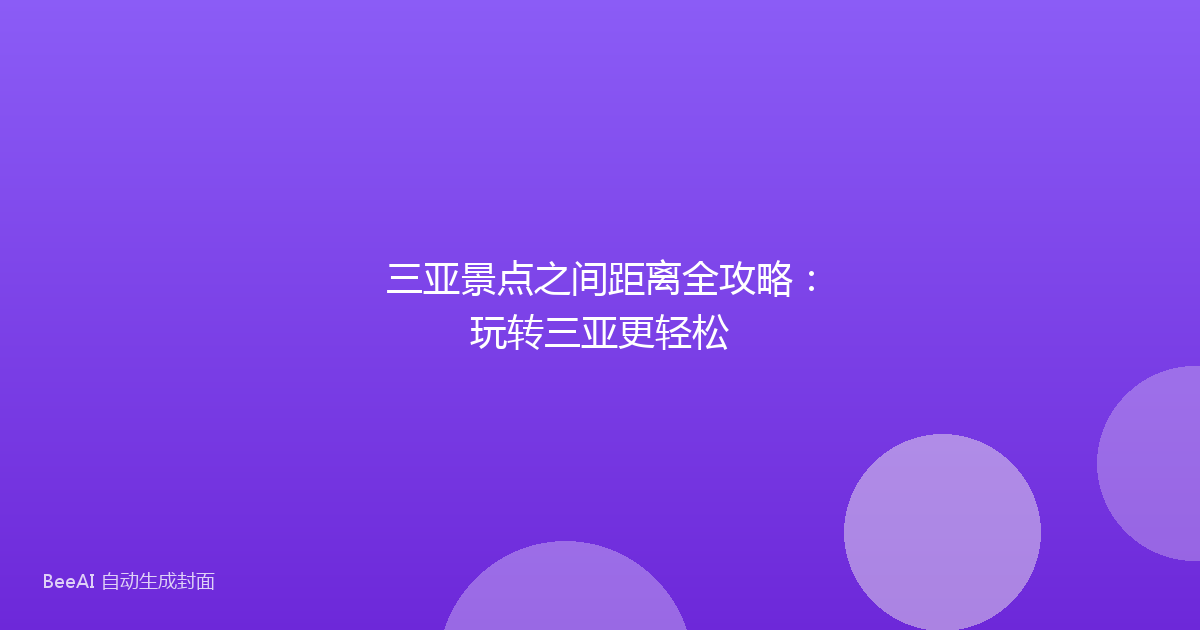 三亚景点之间距离全攻略：玩转三亚更轻松