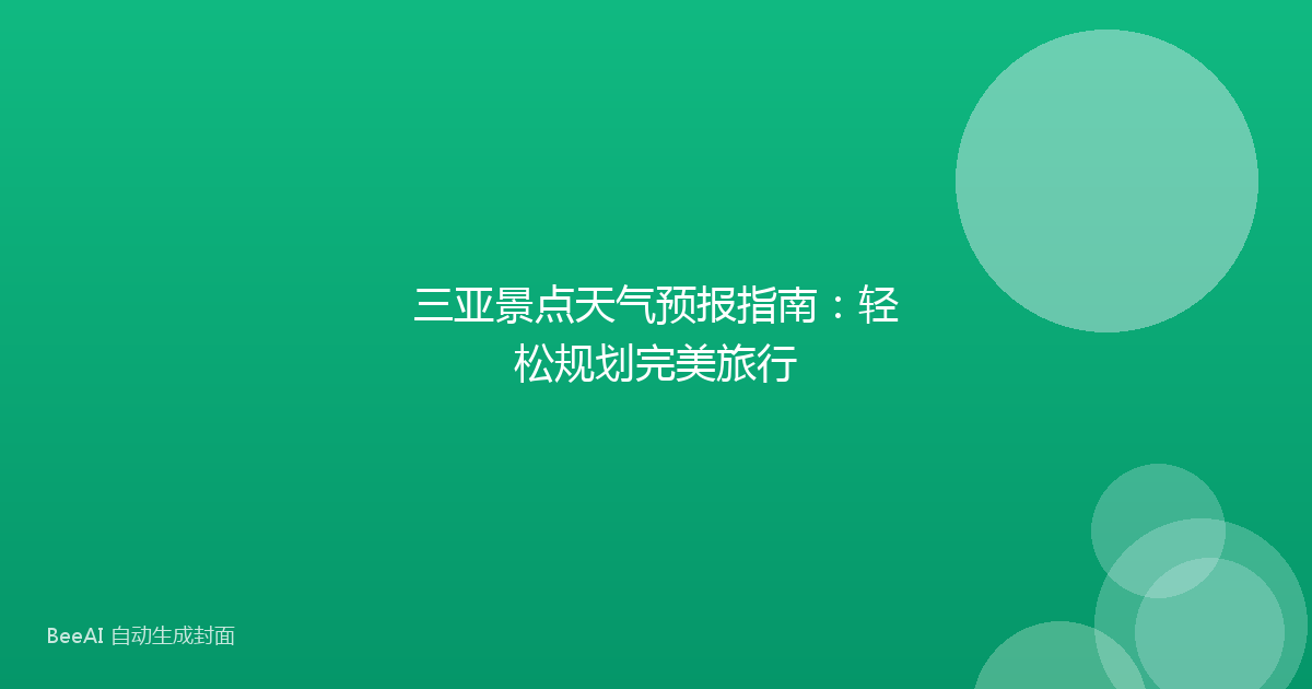 三亚景点天气预报指南：轻松规划完美旅行