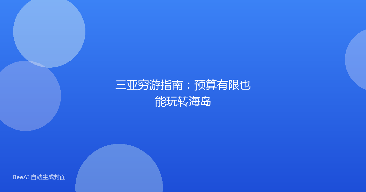 三亚穷游指南：预算有限也能玩转海岛