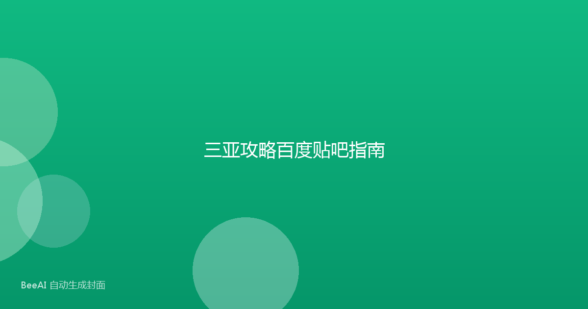 三亚攻略百度贴吧指南