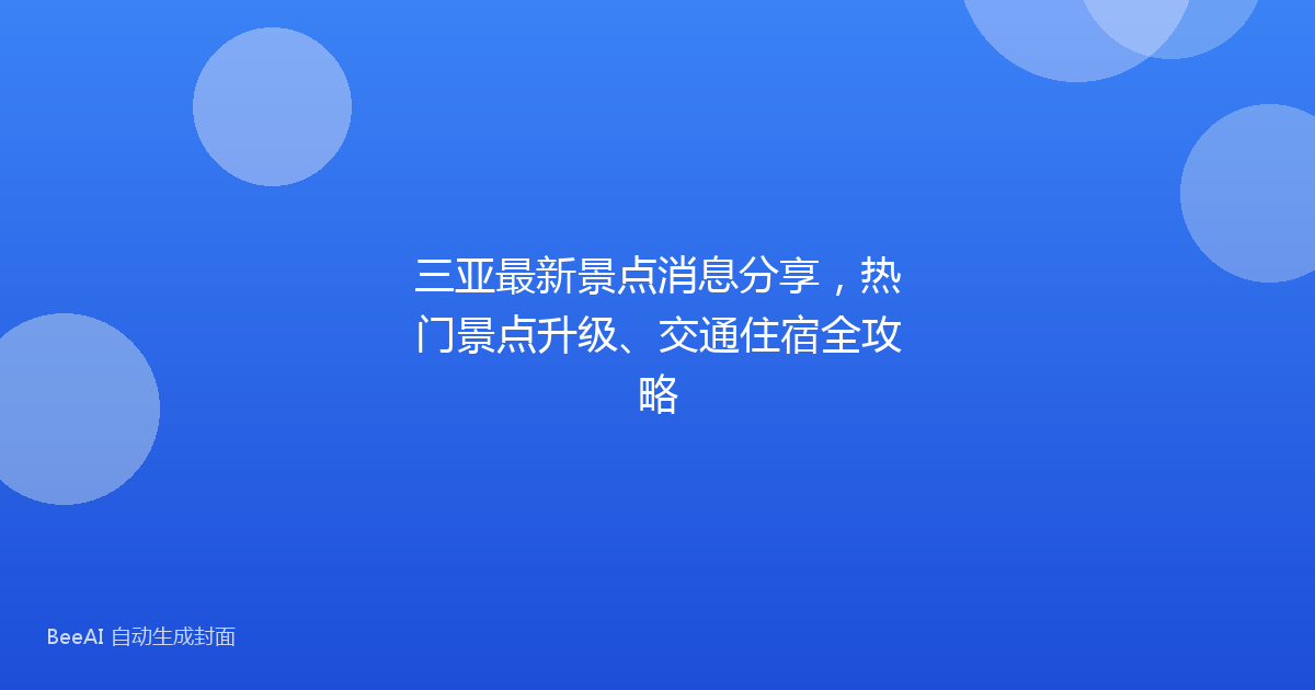 三亚最新景点消息分享，热门景点升级、交通住宿全攻略