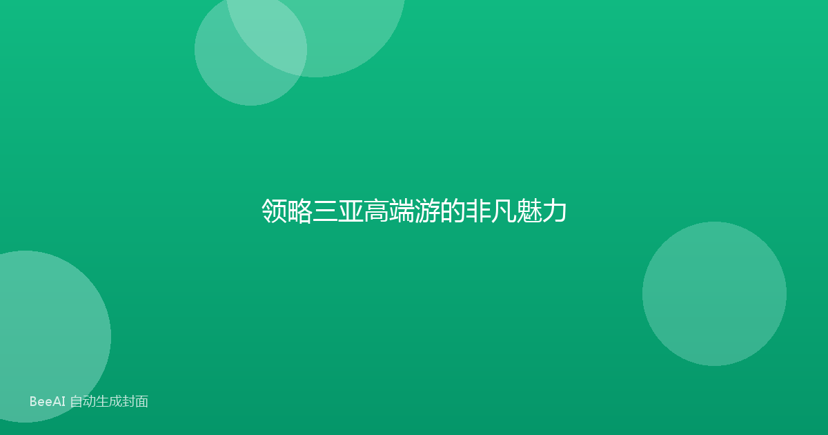 领略三亚高端游的非凡魅力