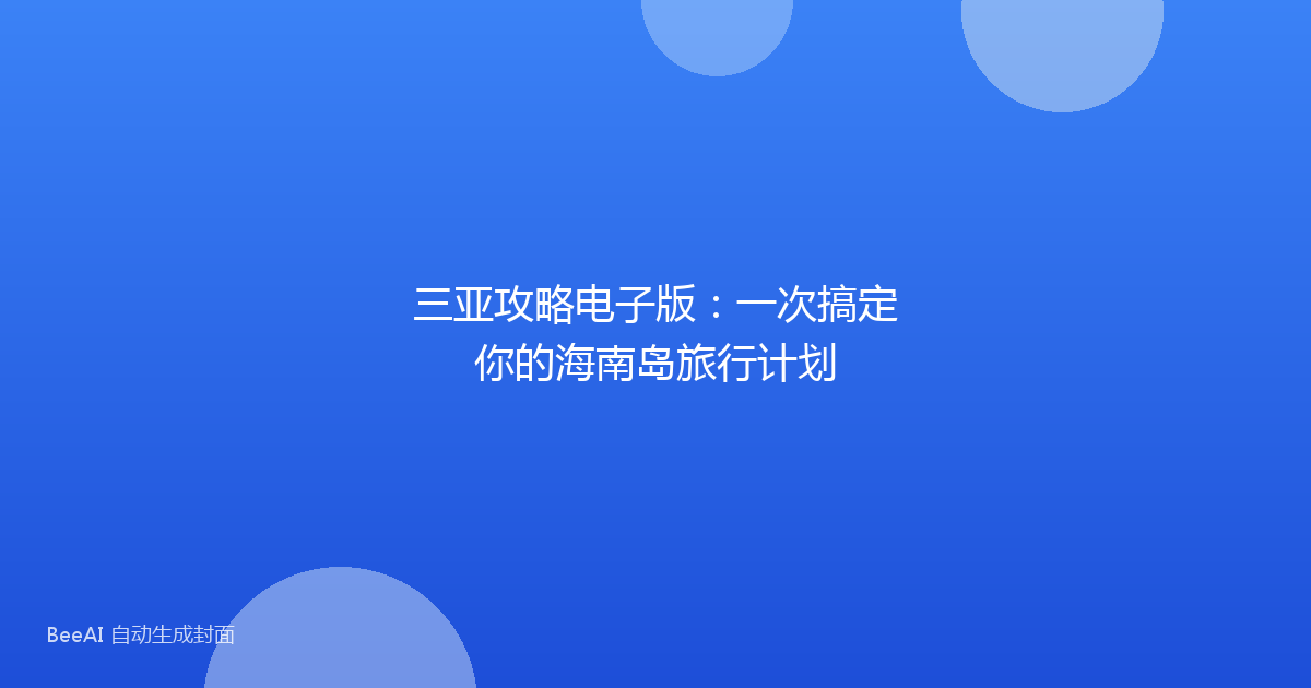 三亚攻略电子版：一次搞定你的海南岛旅行计划