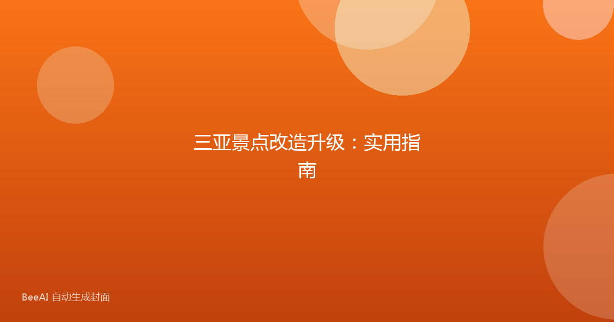 三亚景点改造升级：实用指南