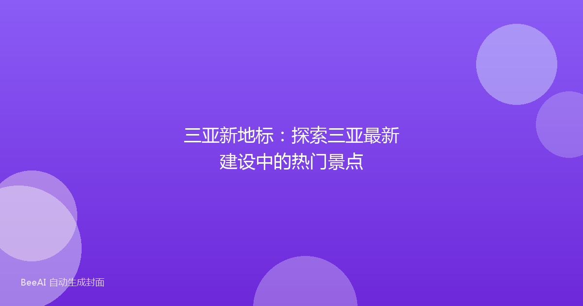 三亚新地标：探索三亚最新建设中的热门景点