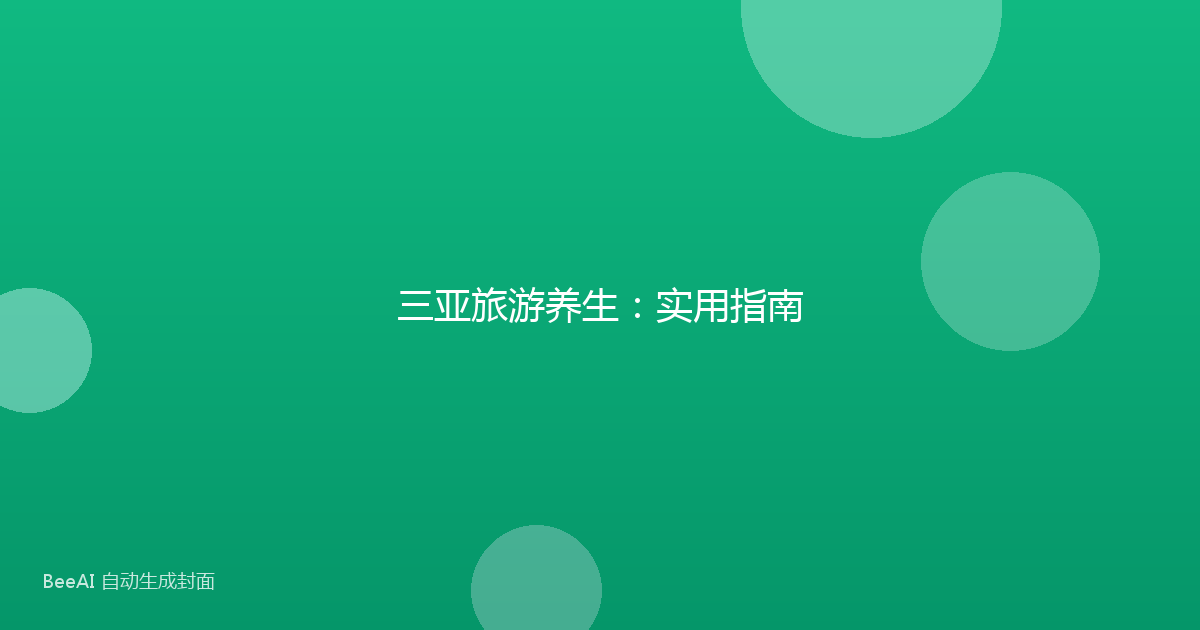 三亚旅游养生：实用指南