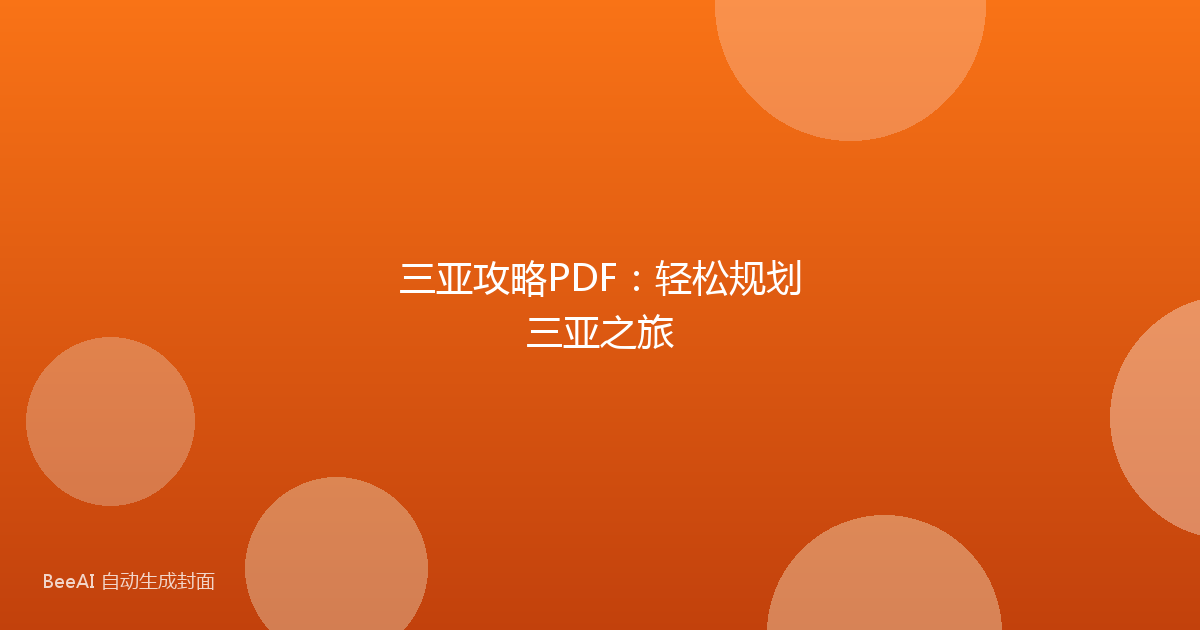 三亚攻略PDF：轻松规划三亚之旅