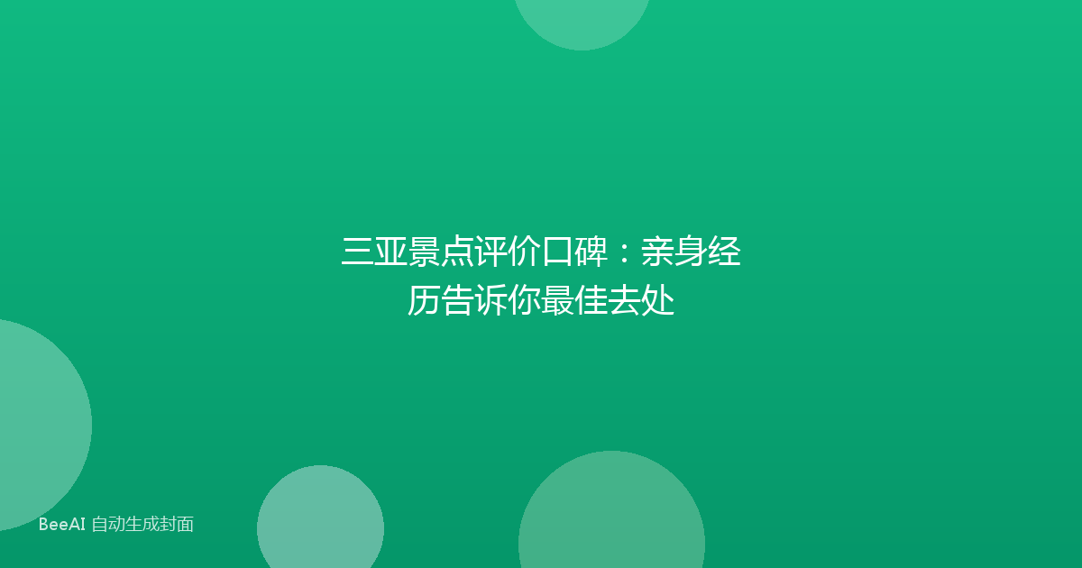 三亚景点评价口碑：亲身经历告诉你最佳去处