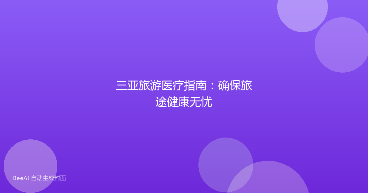 三亚旅游医疗指南：确保旅途健康无忧