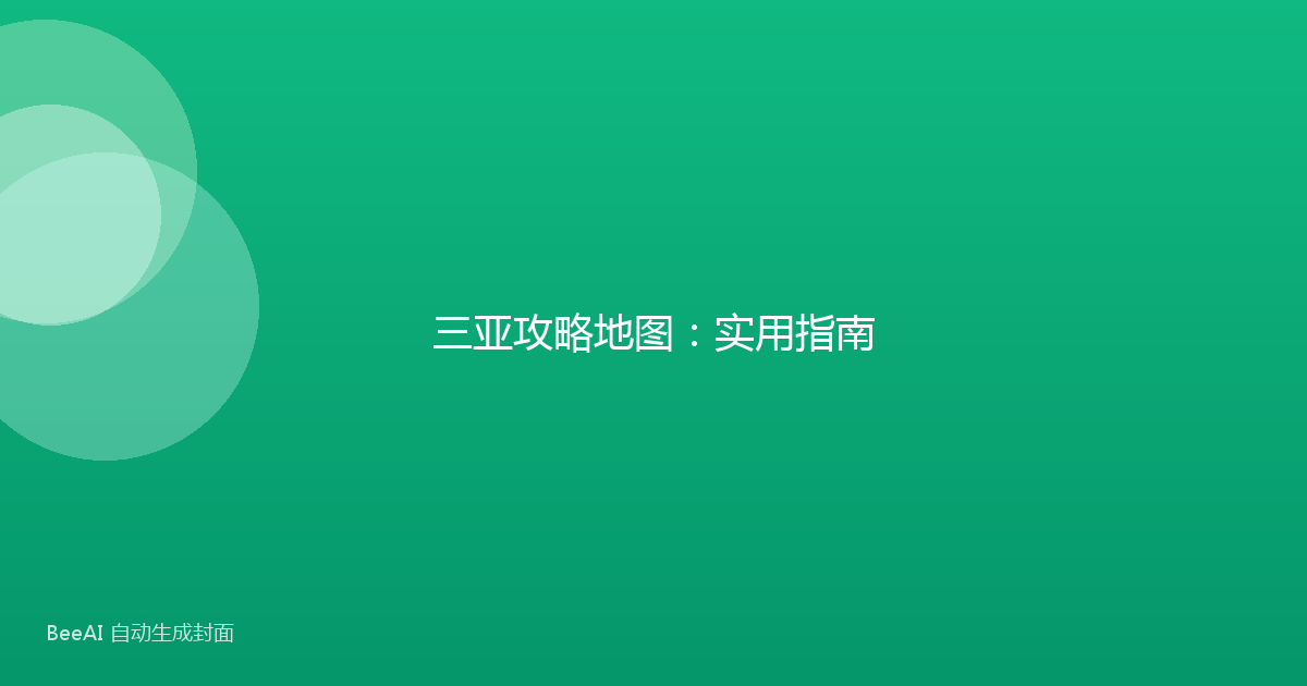 三亚攻略地图：实用指南