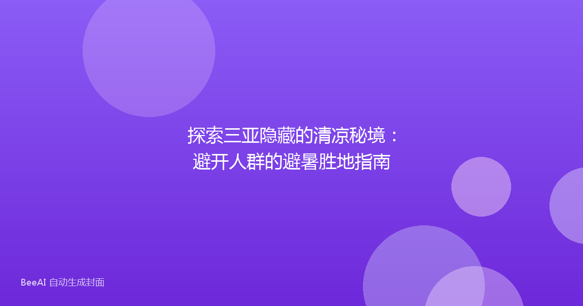 探索三亚隐藏的清凉秘境：避开人群的避暑胜地指南