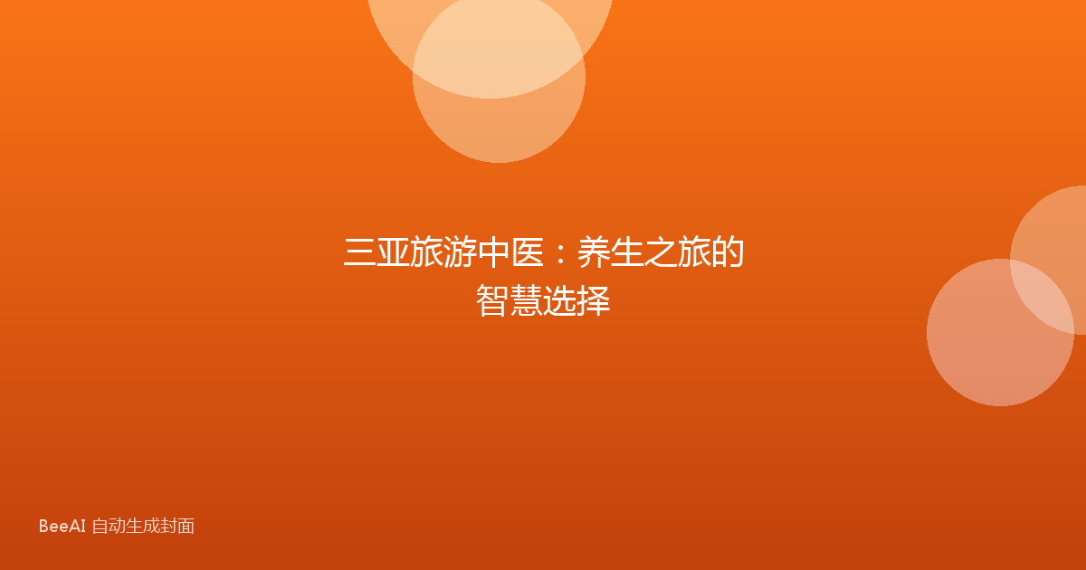 三亚旅游中医：养生之旅的智慧选择