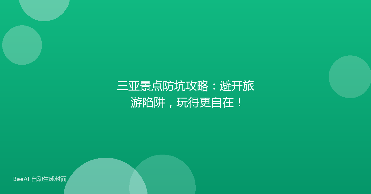 三亚景点防坑攻略：避开旅游陷阱，玩得更自在！