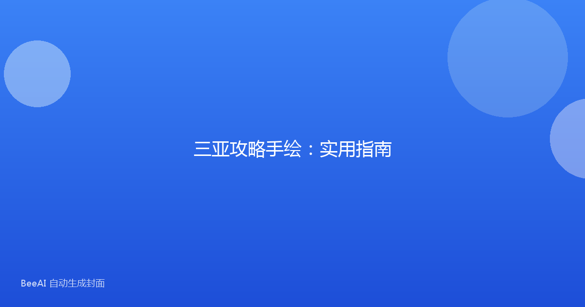 三亚攻略手绘：实用指南