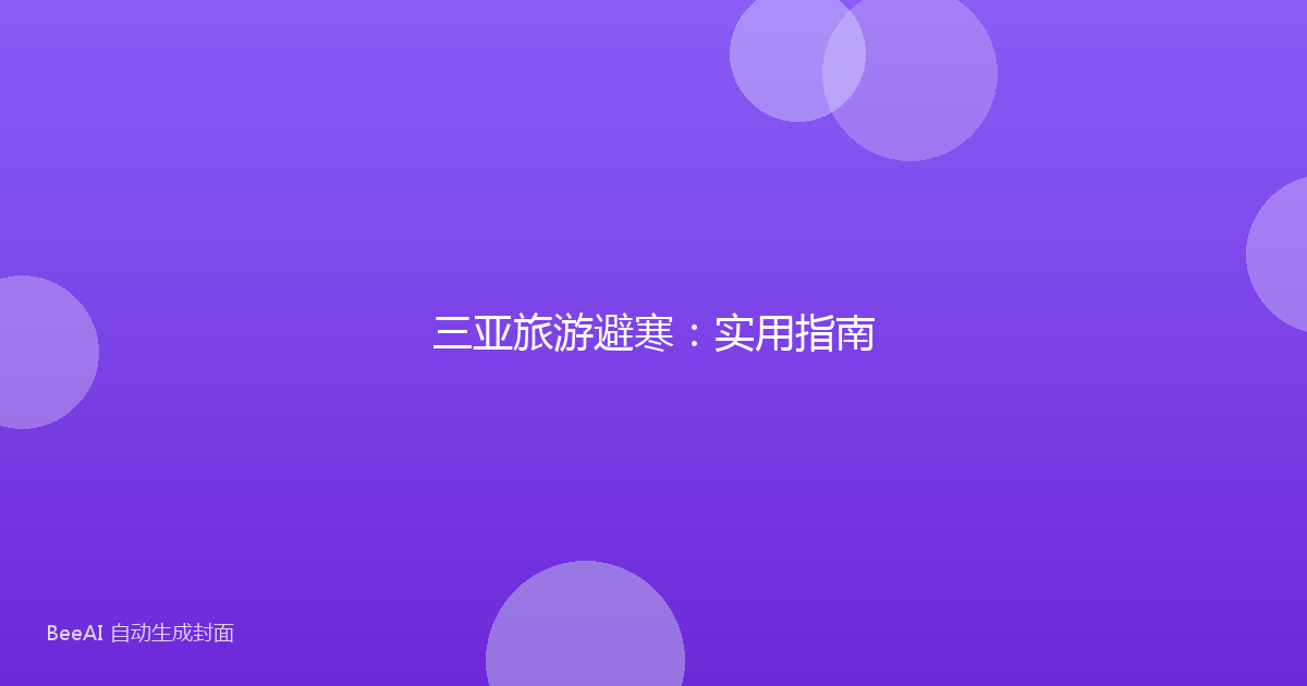 三亚旅游避寒：实用指南