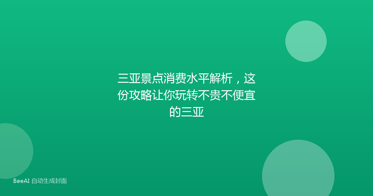 三亚景点消费水平解析，这份攻略让你玩转不贵不便宜的三亚