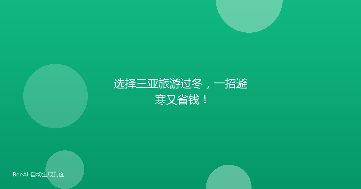 选择三亚旅游过冬，一招避寒又省钱！