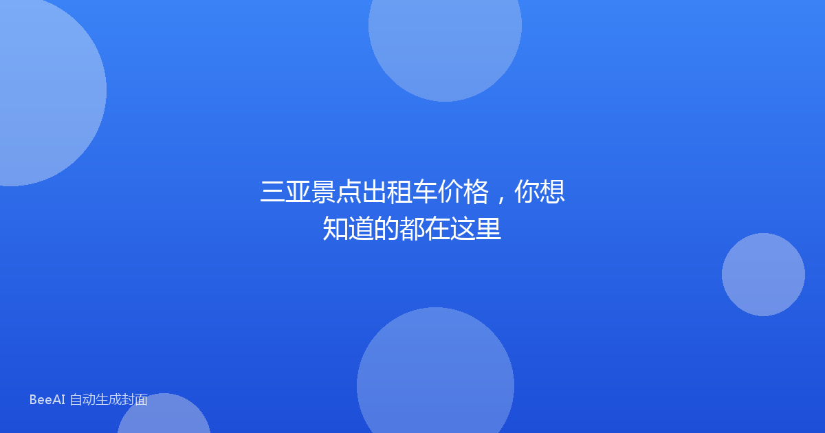 三亚景点出租车价格，你想知道的都在这里