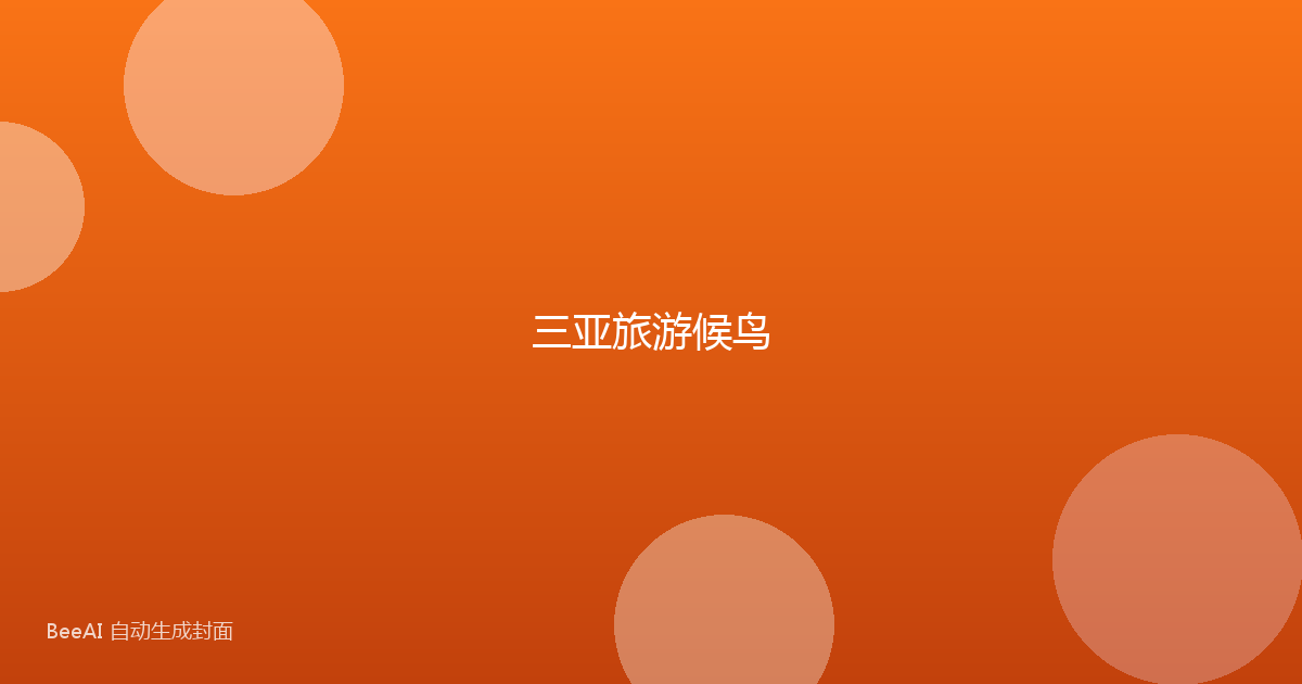 三亚旅游候鸟