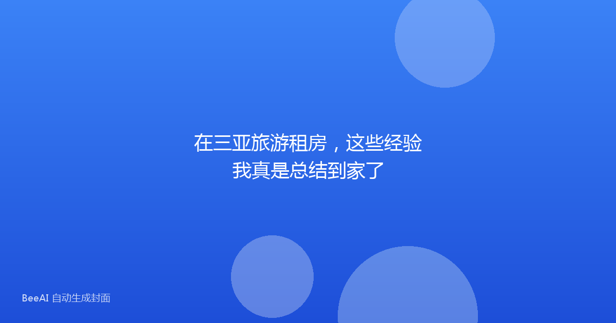 在三亚旅游租房，这些经验我真是总结到家了
