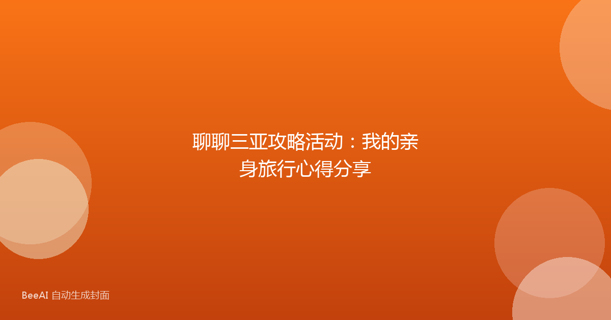 聊聊三亚攻略活动：我的亲身旅行心得分享