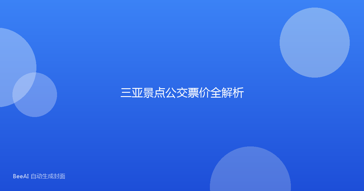 三亚景点公交票价全解析