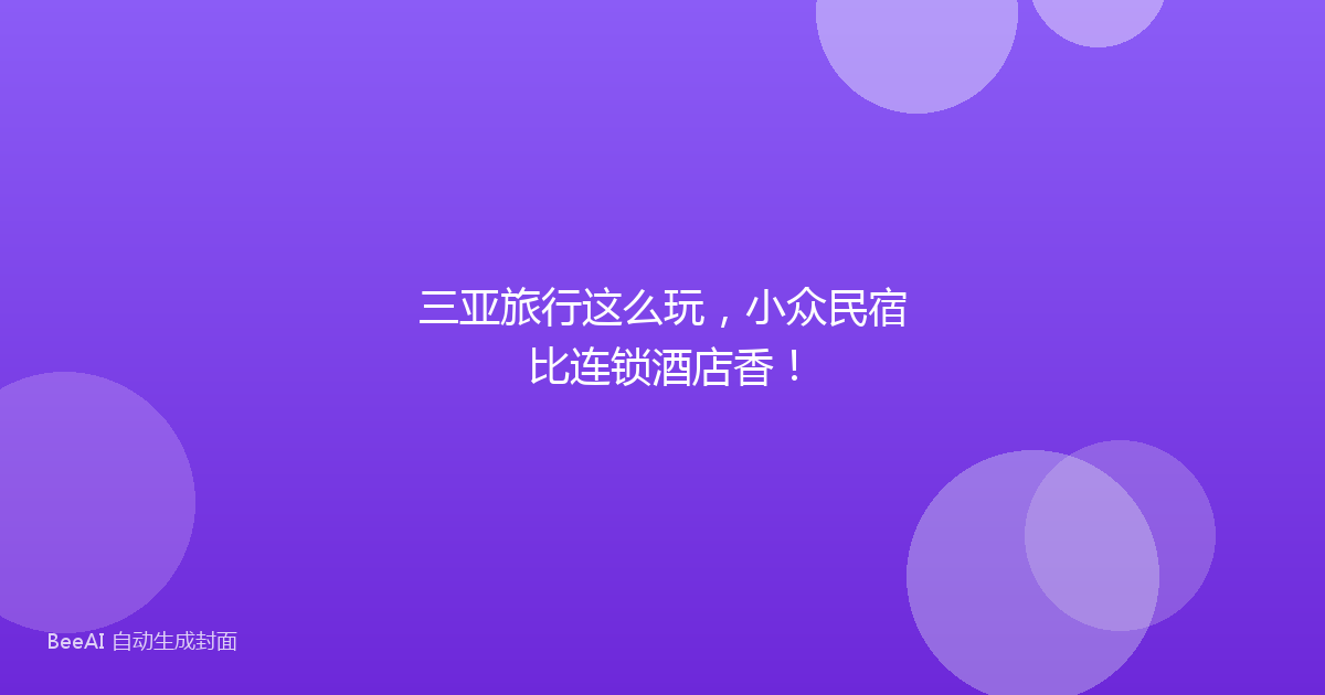三亚旅行这么玩，小众民宿比连锁酒店香！
