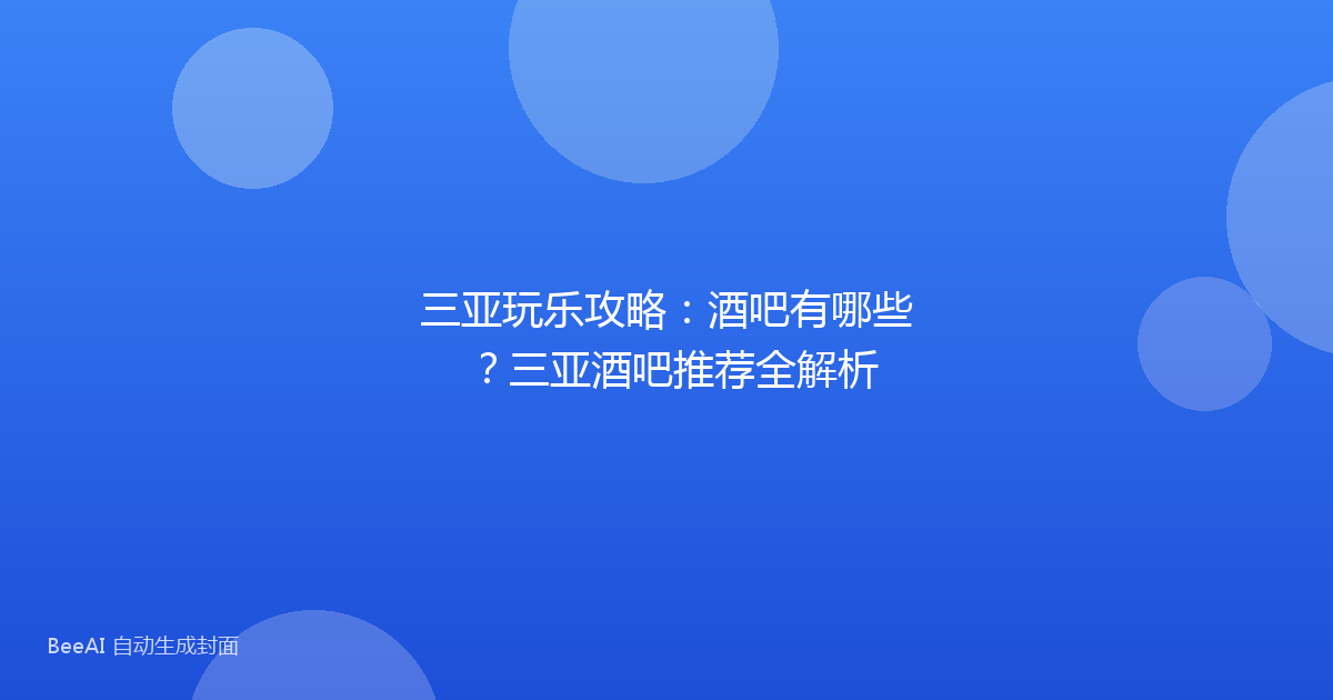 三亚玩乐攻略：酒吧有哪些？三亚酒吧推荐全解析