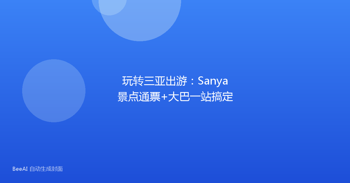 玩转三亚出游：Sanya景点通票+大巴一站搞定
