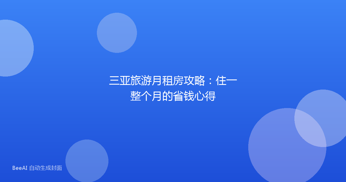 三亚旅游月租房攻略：住一整个月的省钱心得